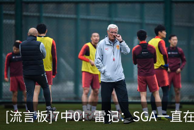 [流言板]7中0！雷记：SGA一直在试三分手感，这正是掘金乐于看见的